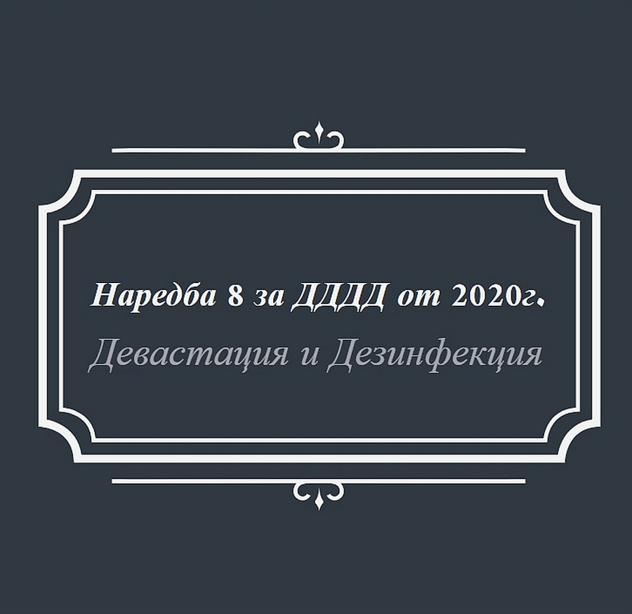 НАРЕДБА 8 - Девастация и Дезинфекция