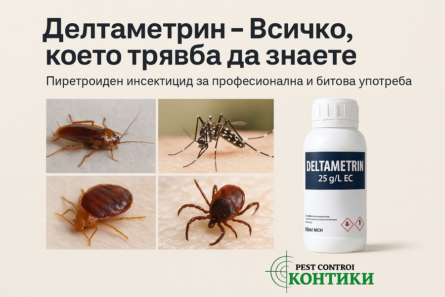 Делтаметрин – свойства, употреба, дози и безопасност Deltamethrin