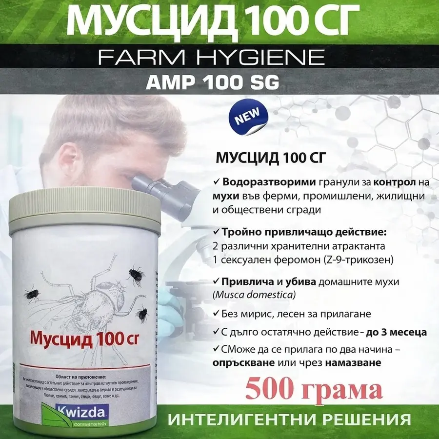 Препарат против мухи Мусцид 100 СГ 500 г – биоцид за ферми, животновъдни обекти и помещения