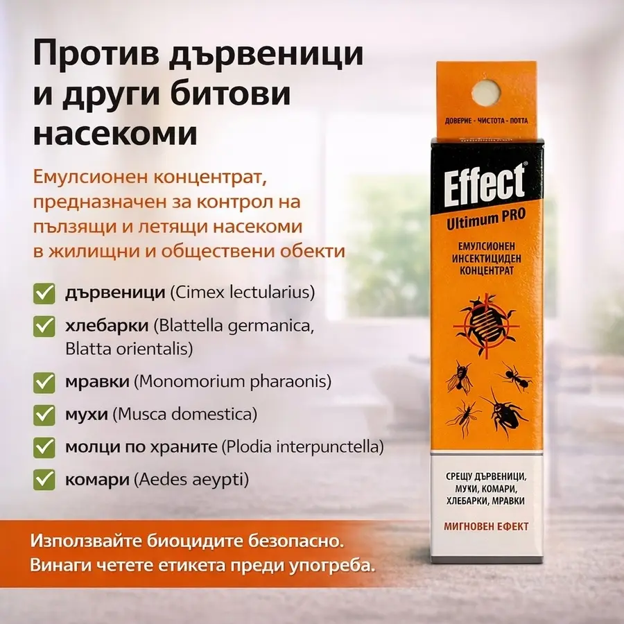 Effect Ultimum Pro 25 мл инсектициден концентрат против дървеници, хлебарки, мравки, мухи, молци и комари – емулсионен препарат за пълзящи и летящи насекоми