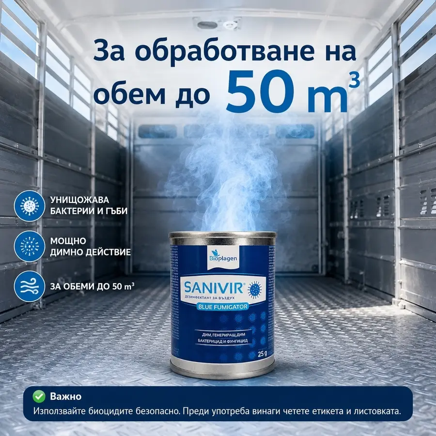 SANIVIR BLUE FUMIGATOR 25 g димка за дезинфекция на транспортно средство за животни до 50 m³