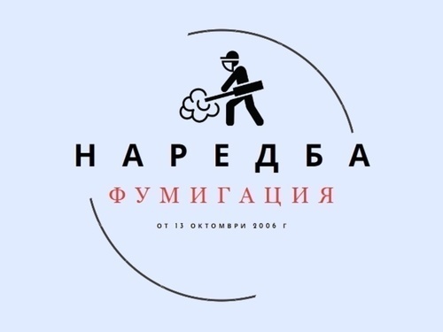 НАРЕДБА №112 ЗА ФУМИГАЦИЯ