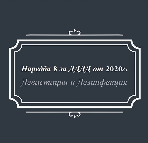 НАРЕДБА 8 - Девастация и Дезинфекция