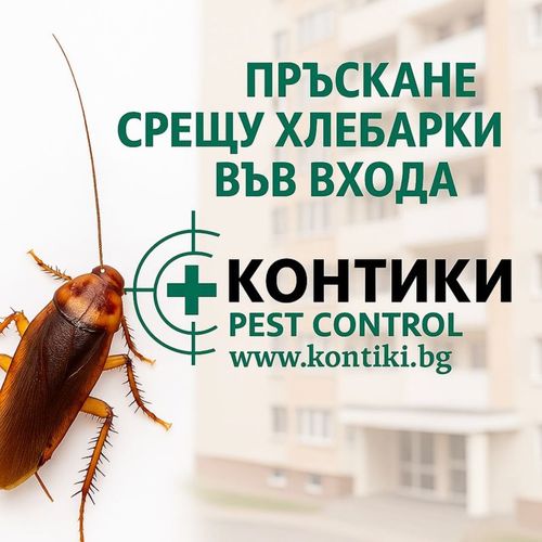 ПРЪСКАНЕ СРЕЩУ ХЛЕБАРКИ ВЪВ ВХОДА