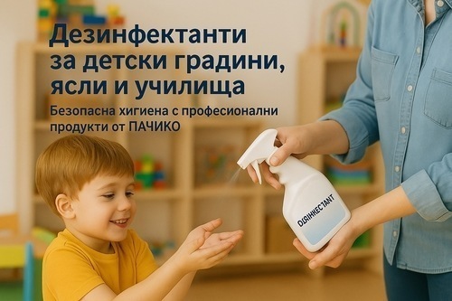 Дезинфектанти за детски градини, ясли и училища: безопасна хигиена с професионални продукти от ПАЧИКО