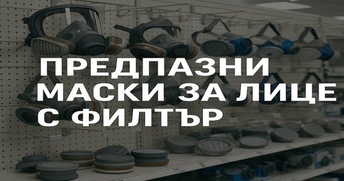 Защо изборът на правилна предпазна маска или противогаз е от ключово значение