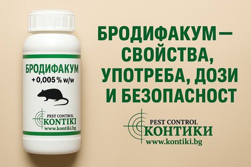 Бродифакум – свойства, действие и безопасност на отровата за плъхове и мишки.