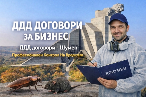 ДДД договори за бизнес обекти в Шумен и прилежащите райони