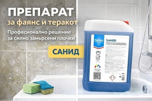 Препарат за фаянс и теракот – професионално решение за силно замърсени плочки