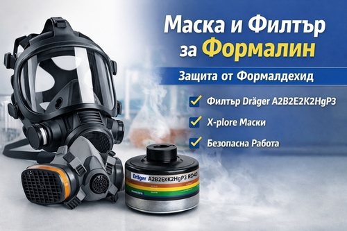 Маска и филтър за работа с формалин – каква защита е необходима?