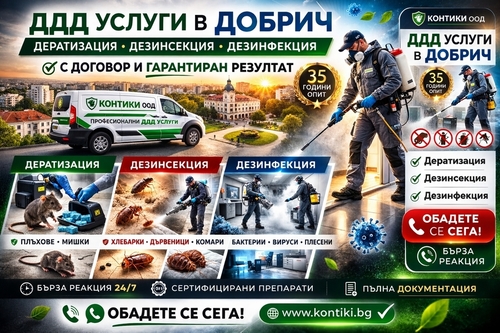 ДДД услуги в град Добрич и областта – Дератизация, Дезинсекция и Дезинфекция с договор от КОНТИКИ ООД (35 години опит)