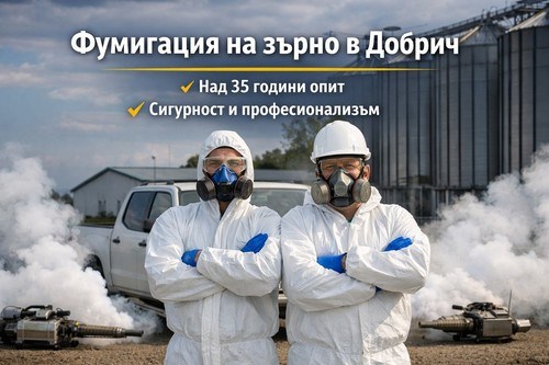 ФУМИГАЦИЯ НА ЗЪРНО В ДОБРИЧ