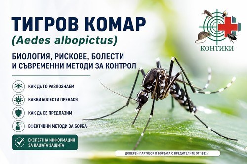 ТИГРОВ КОМАР (Aedes albopictus) – БИОЛОГИЯ, РИСКОВЕ, БОЛЕСТИ И СЪВРЕМЕННИ МЕТОДИ ЗА КОНТРОЛ