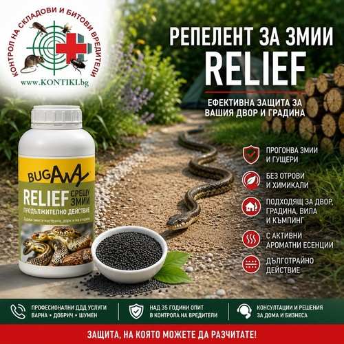 Препарат против змии Relief – репелент за змии и гущери с дълготрайно действие