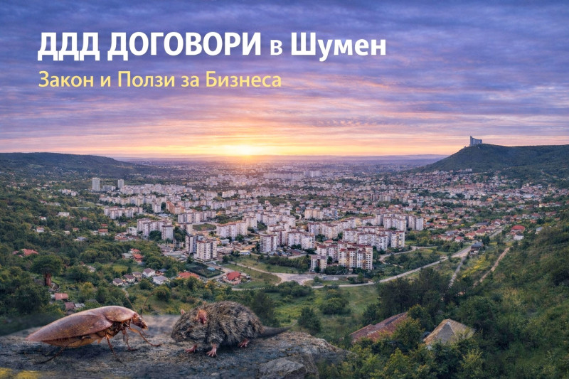 [/userfiles/files/grad-shumen-ddd-dogovori-kontrol-na-vrediteli.jpg]