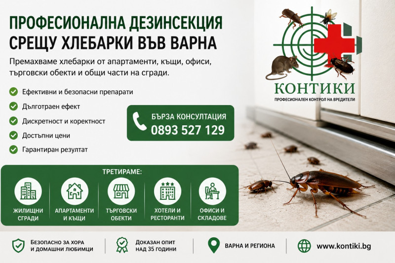 [/userfiles/files/profesionalna-dezinsekciya-hlebarki-varna-kontiki.jpg]