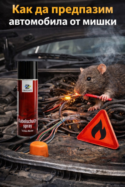[/userfiles/files/sprej-protiv-grizachi-avtomobil-zashtita-kabeli.jpg]